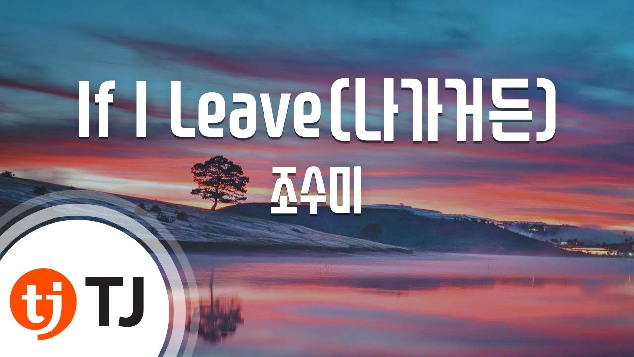 [TJ노래방 / 멜로디제거] If I leave(나 가거든) - 조수미 / TJ Karaoke