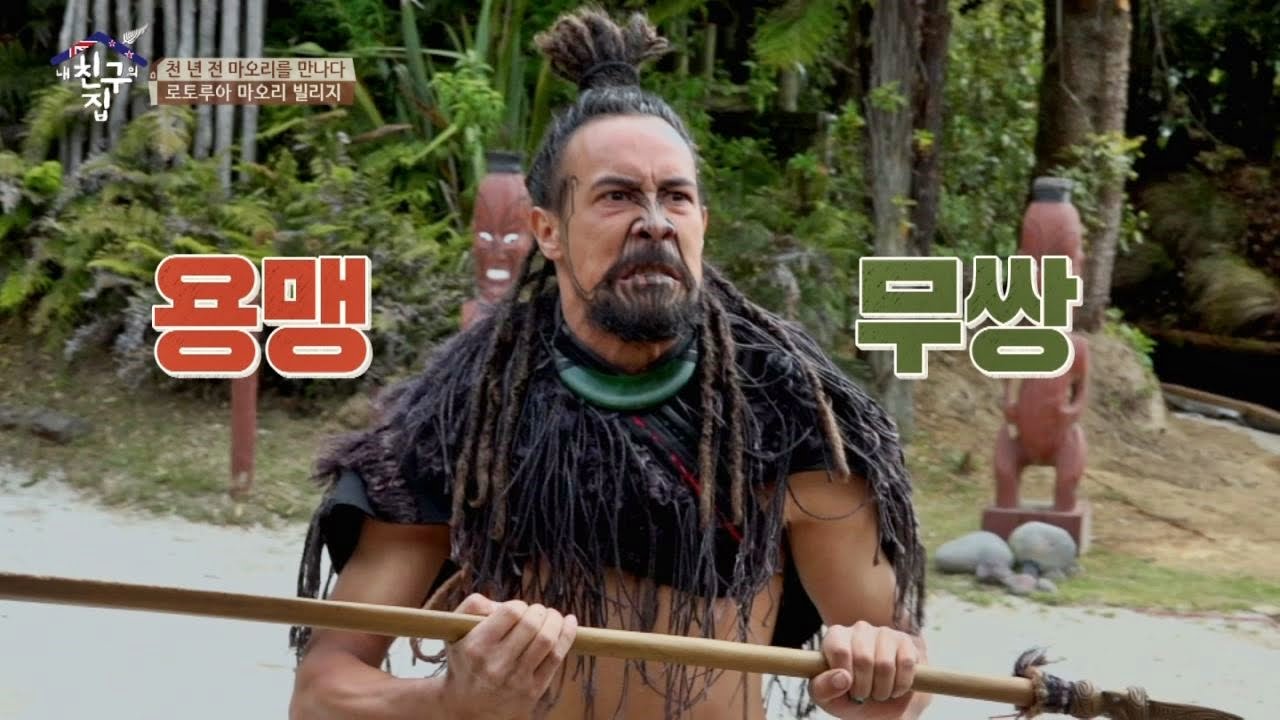 '위협적' 마오리족 환영의식에도 친구 추가 완료! 내 친구의 집은 어디인가 49회