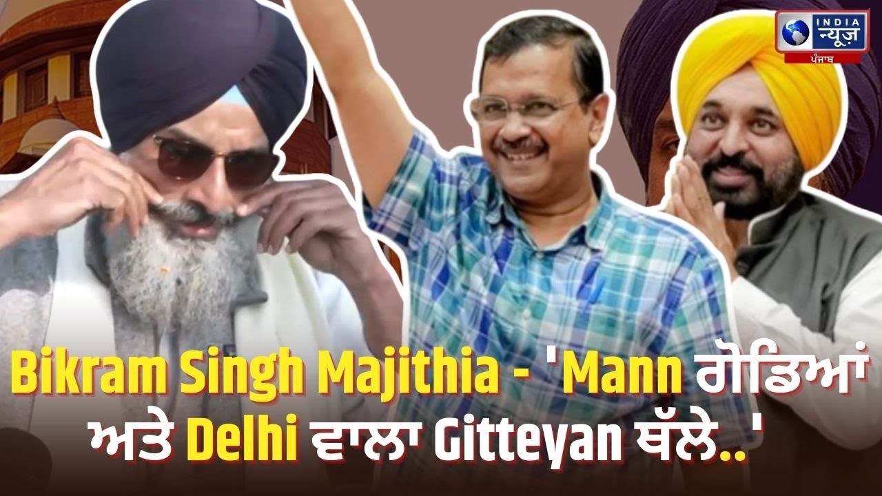 Akali Dal ਦੇ ਆਗੂ #bikramsinghmajithia ਫਿਰ Spotlight ਵਿੱਚ ! | India News Punjab
