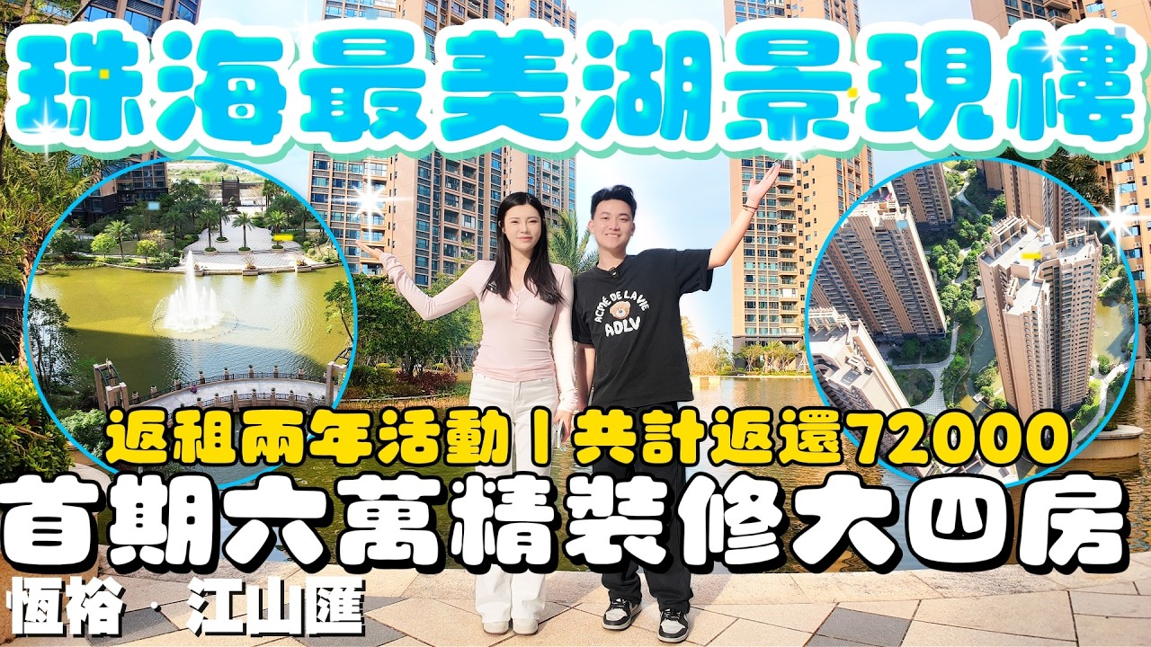 珠海樓盤|恆裕·江山匯|珠海買樓|珠海最美湖景現樓|高品質高裝修標準東南亞屋苑|首期六萬|返租兩年高達72000！！|家門口即可搭香港直通巴士|港車北上