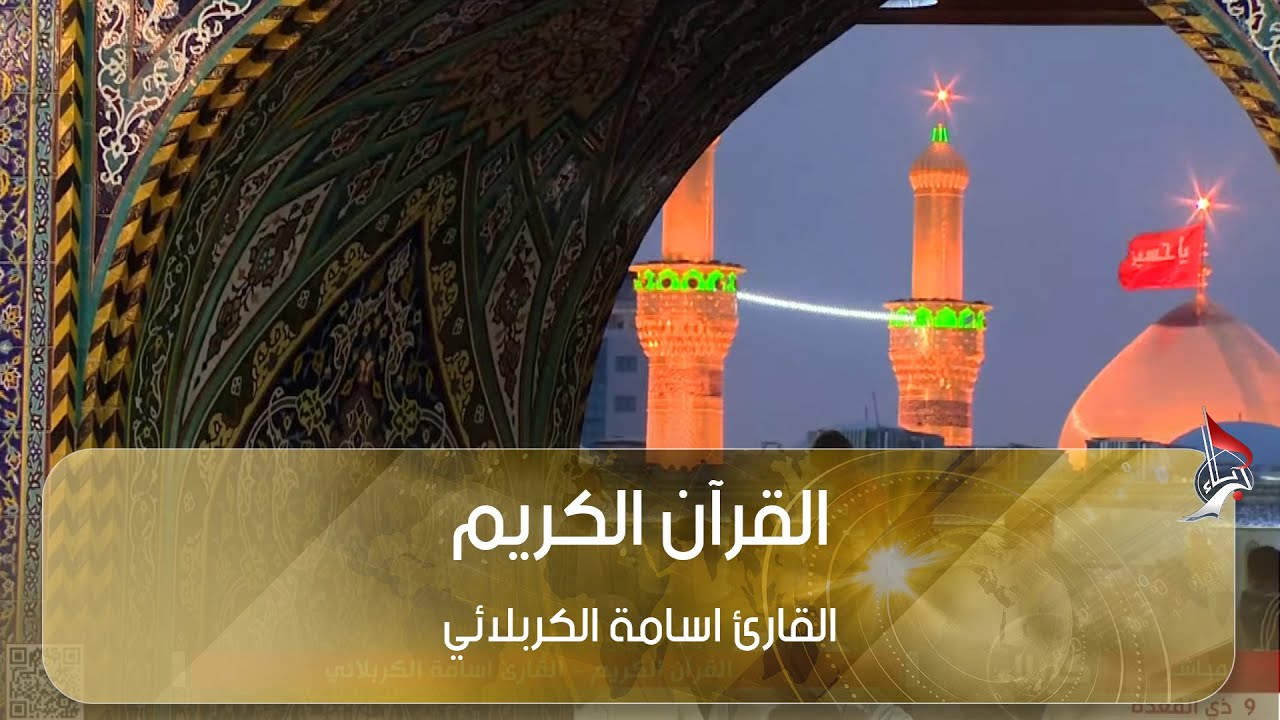 القرآن الكريم   القارئ اسامة الكربلائي