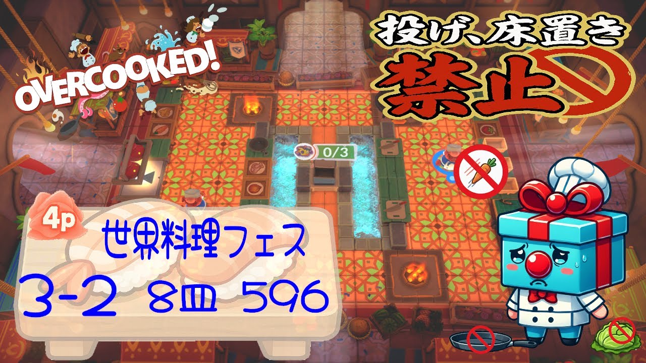 世界料理フェスティバル 3-2  4p 4star score:596  8 plates  【投げ&床置き禁止縛り】 オーバークック 王国のフルコース