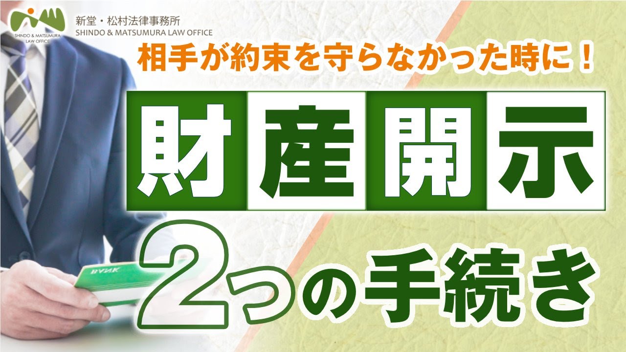 相手の財産を調べる【 財産開示 の 方法 】 貸したお金 , 養育費 , 慰謝料 が支払われない場合に