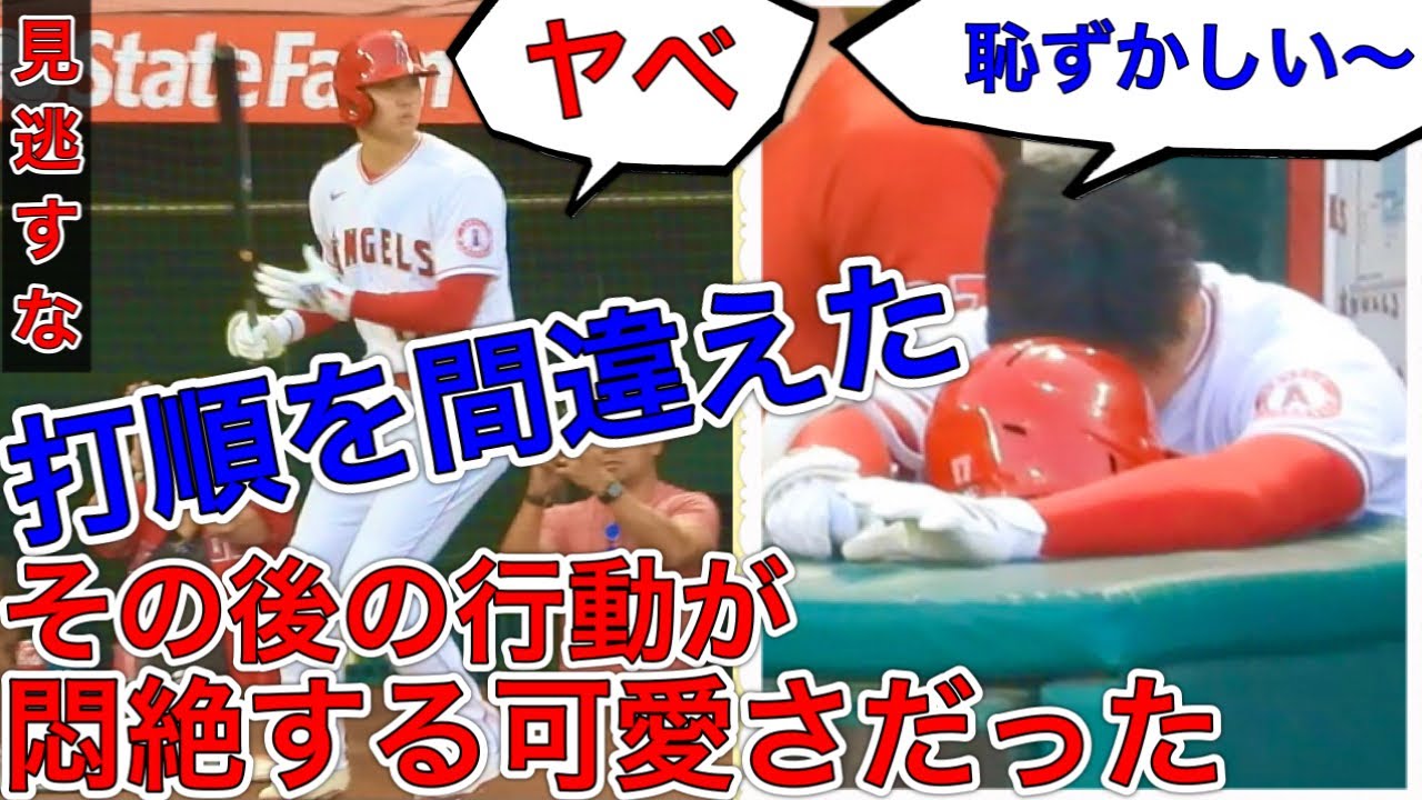 超絶可愛いすぎな逃げ足【打順を間違えた大谷翔平】うっかり打順を間違えてフィールドへ・・気づいた後の姿が猛烈に可愛すぎた！SHOHEI OHTANI 08.28.2021