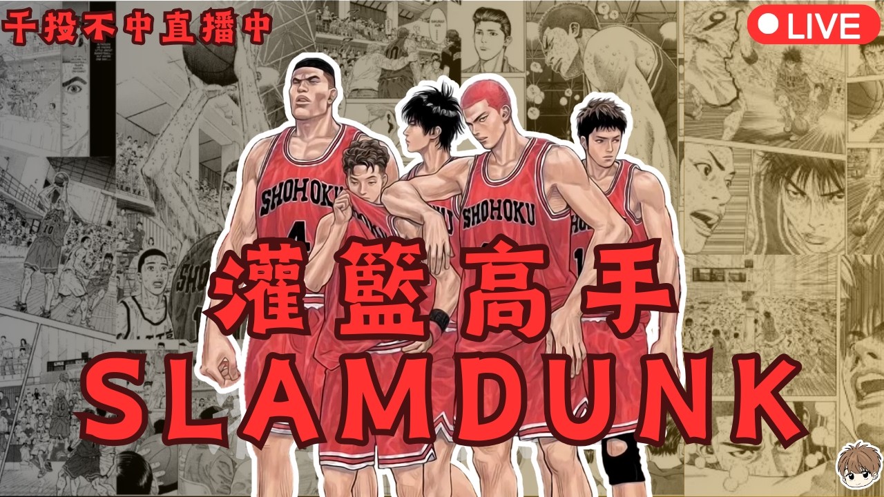 【灌籃高手】宮益要砍了喔?對手讓我玩一下吧#千投不中#靠角色＃灌籃高手＃SLAMDUNK＃排位賽＃巔峰賽＃排位賽直播＃巔峰賽直播#會員場