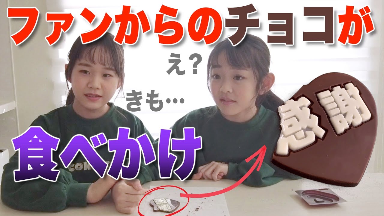 ファンにもらったチョコが食べかけでした…【バレンタインデー】