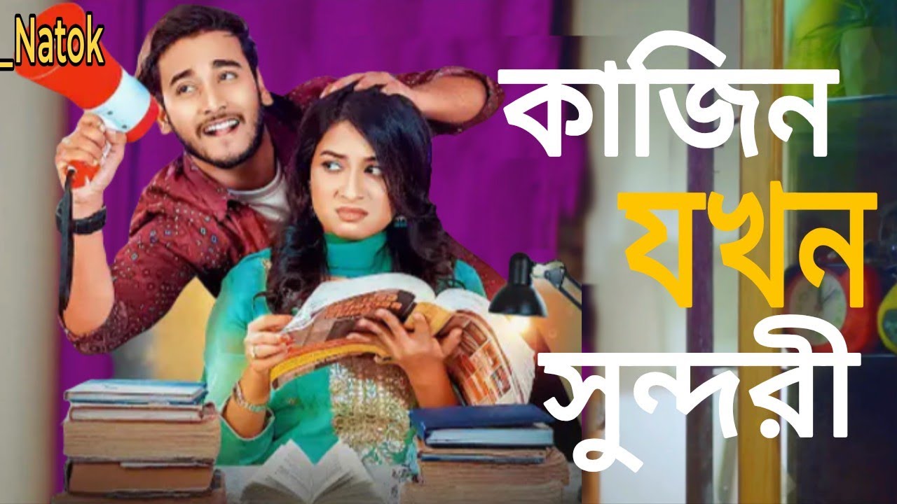 When the cousin is beautiful.. কাজিন যখন সুন্দরী_Banglanatok__Pranking_2026
