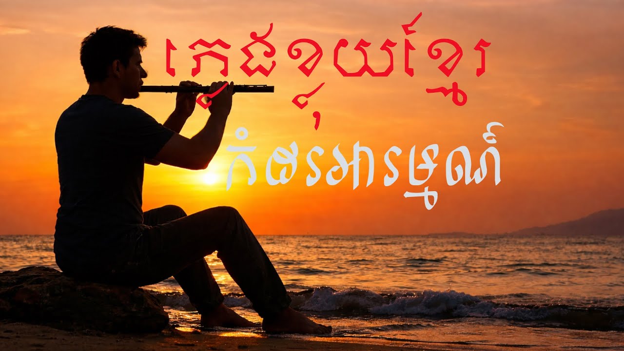 ស្តាប់សម្លេងខ្លុយខ្មែរកំដរអារម្មណ៍