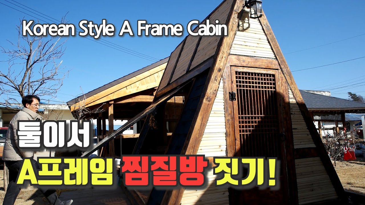 둘이서 집짓기? A프레임하우스에서 찜질 편백구들까지.. 과정 Full 영상