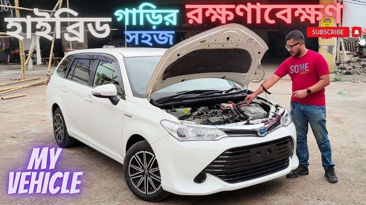 আপনার হাইব্রিড গাড়িটি কিভাবে সহজে রক্ষণাবেক্ষণ করবেন BASIC MAINTENANCE TIPS OF YOUR HYBRID CAR