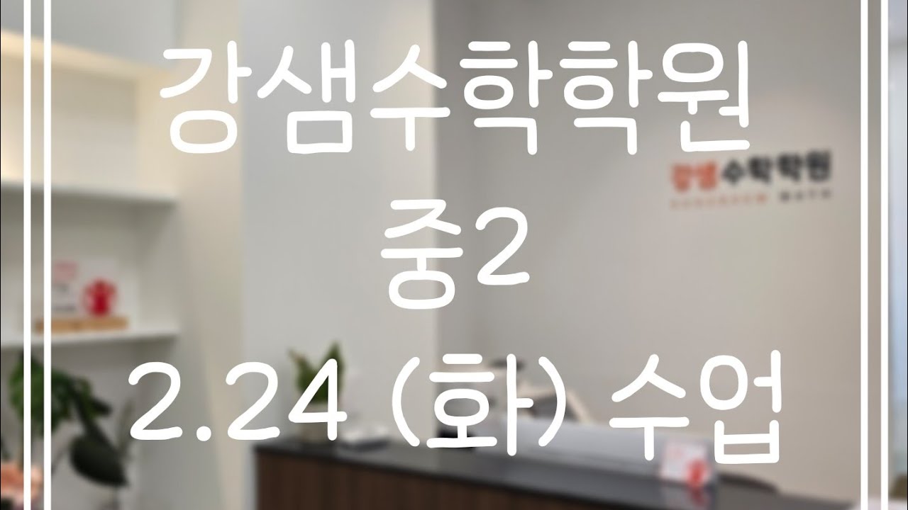 2.24(화) 중2(2)