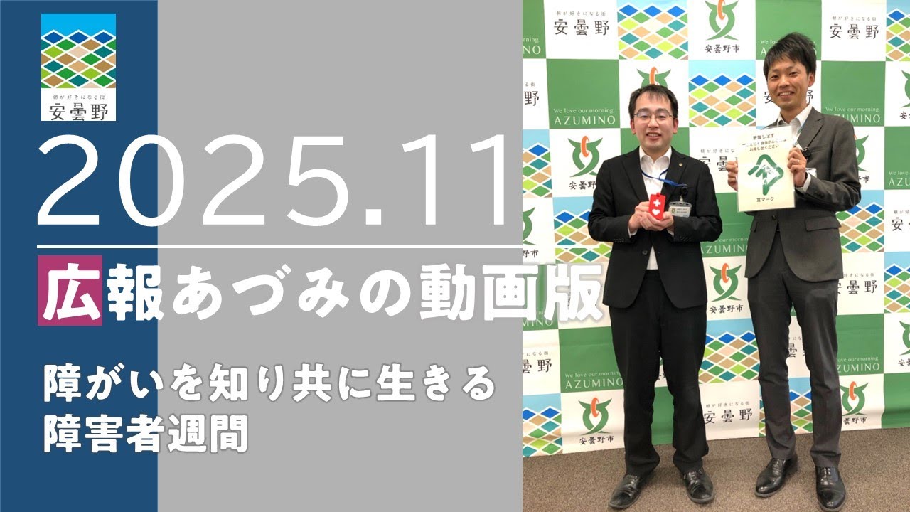 【広報あづみの動画版2025.11】障がいを知り共に生きる 障害者週間