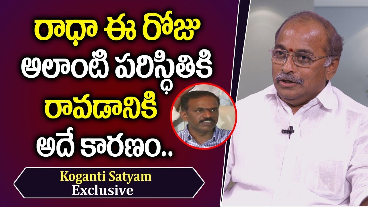 Koganti Satyam Sensational Comments On Vangaveeti Radha || Vangaveeti Narendra || TDP || AP Politics