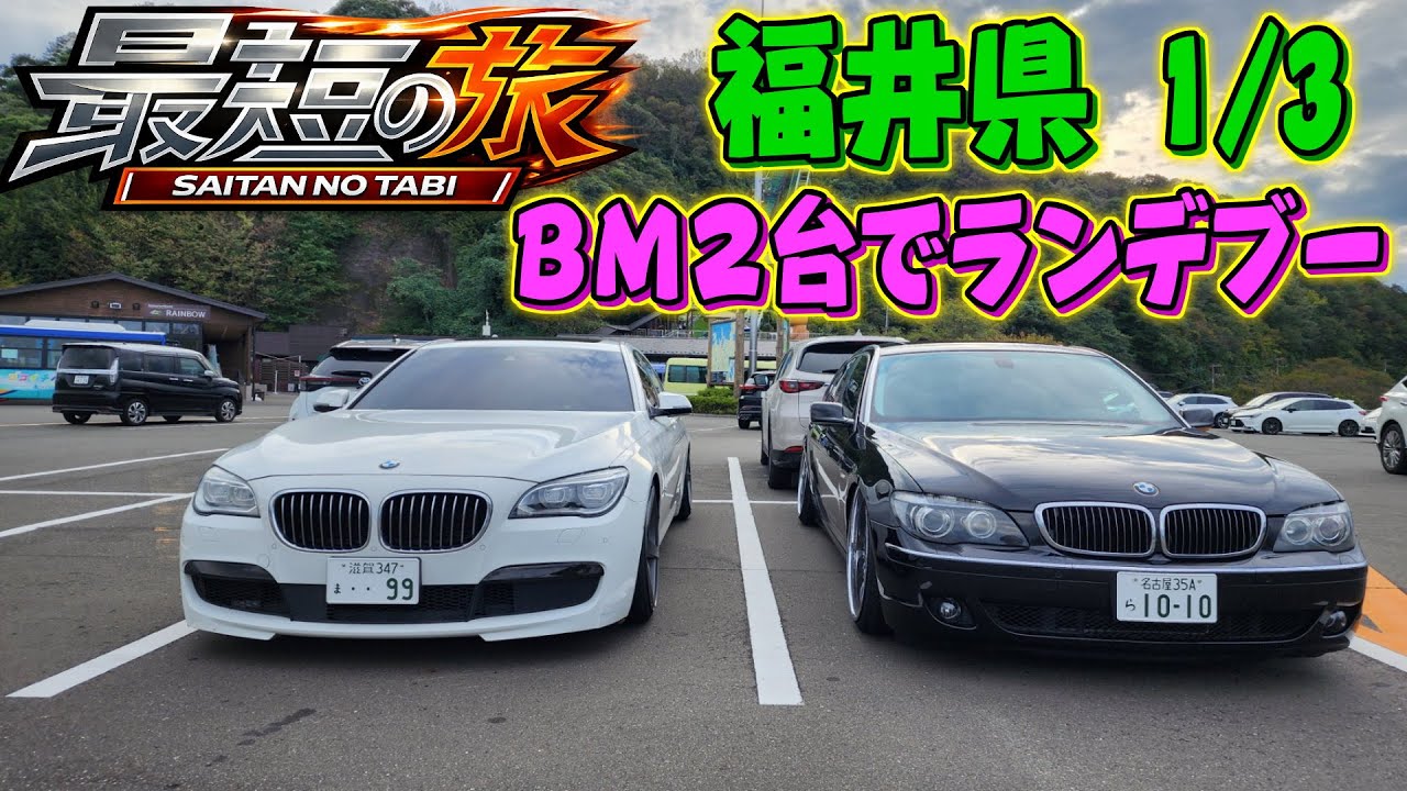 BMで最短の旅！in福井県！三方五湖レインボーライン！BMWトランスミッション機能不良！1/3