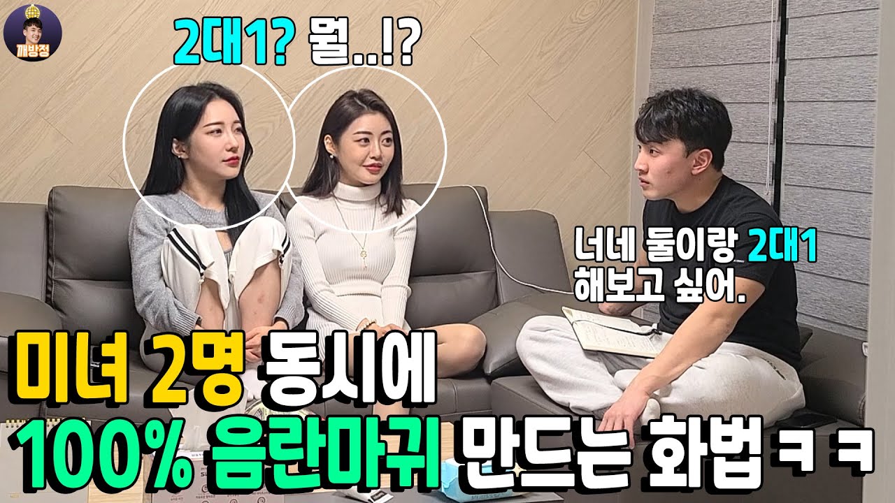 (Eng) "너네랑 2대1로 해보고싶어" 미녀 2명 동시에 '100% 음란ㅁr귀' 만드는 화법으로 놀려보기ㅋㅋ