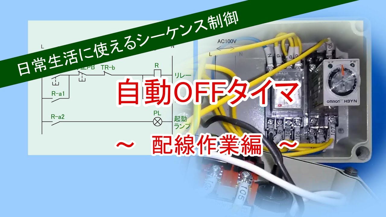 日常生活に使えるシーケンス制御（配線作業編）
