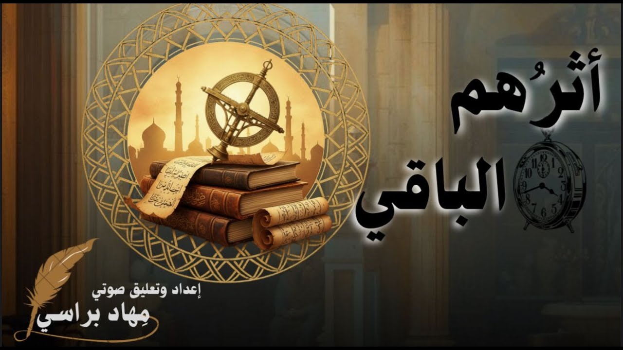 أثرهم الباقي – الخوارزمي | فيلم وثائقي