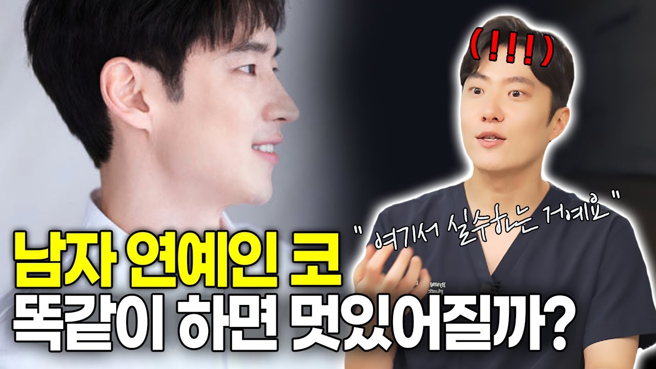 성형외과 전문의가 말리는 남자 코 렌퍼런스 (남자연예인 코 분석)
