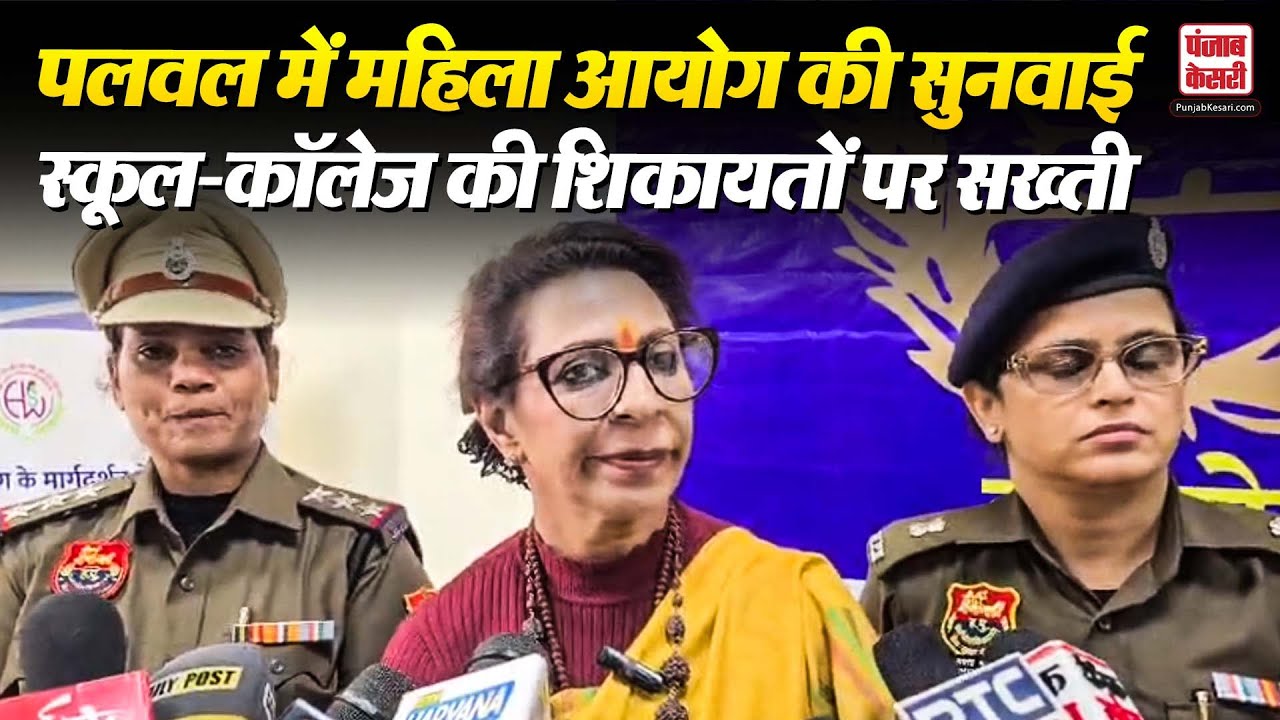 Palwal में महिला आयोग की सुनवाई, 30 शिकायतों पर कार्रवाई, Renu Bhatia ने दिए सख्त निर्देश | Haryana
