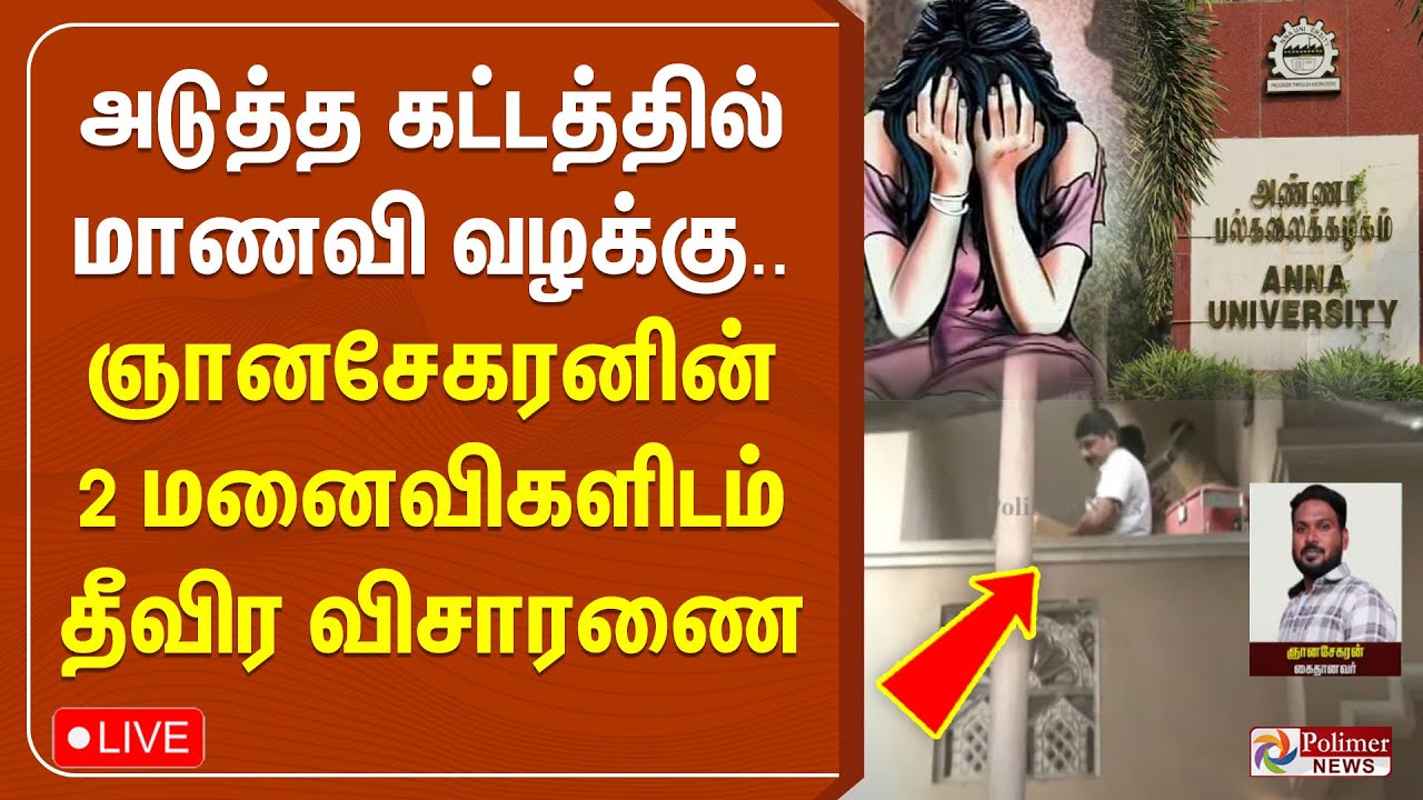 Anna University Issue |அடுத்த கட்டத்தில் மாணவி வழக்கு..ஞானசேகரனின் 2 மனைவிகளிடம் தீவிர விசாரணை