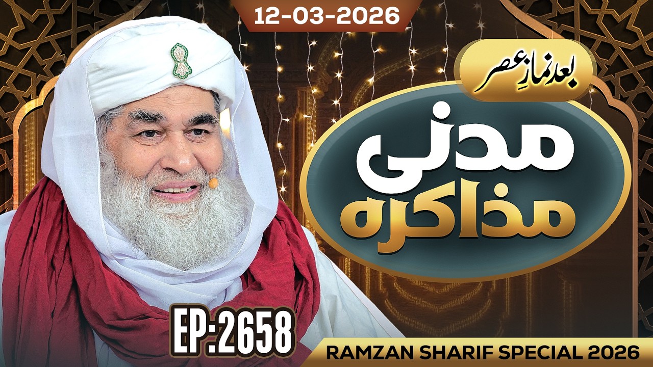Madani Muzakarah Ep 2658 | 22nd Ramzan 1447 Hijri (After ASAR) 12 Mar 2026 | Maulana Ilyas Qadri