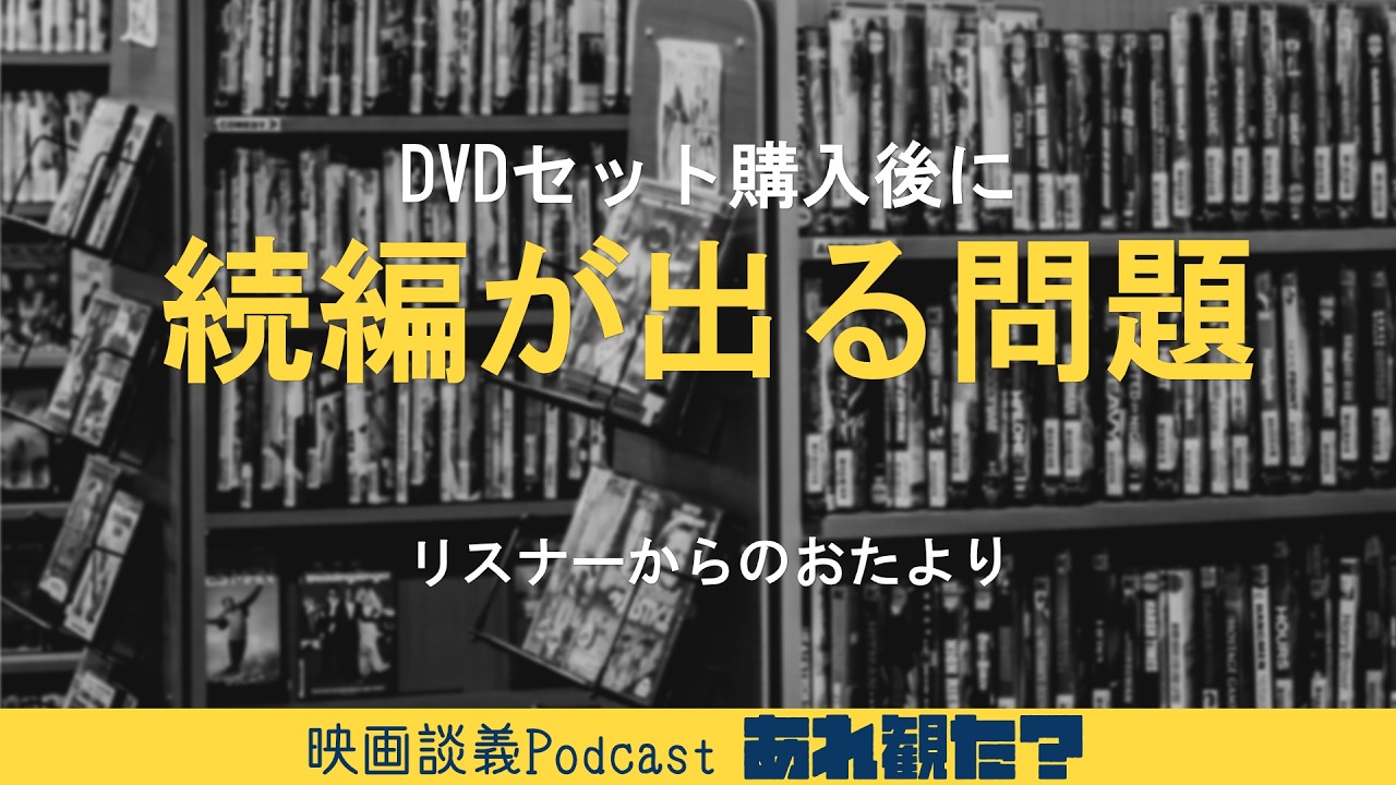 【映画談義Podcast】完結したと思ってたら続編出るやつ┃映画おたより