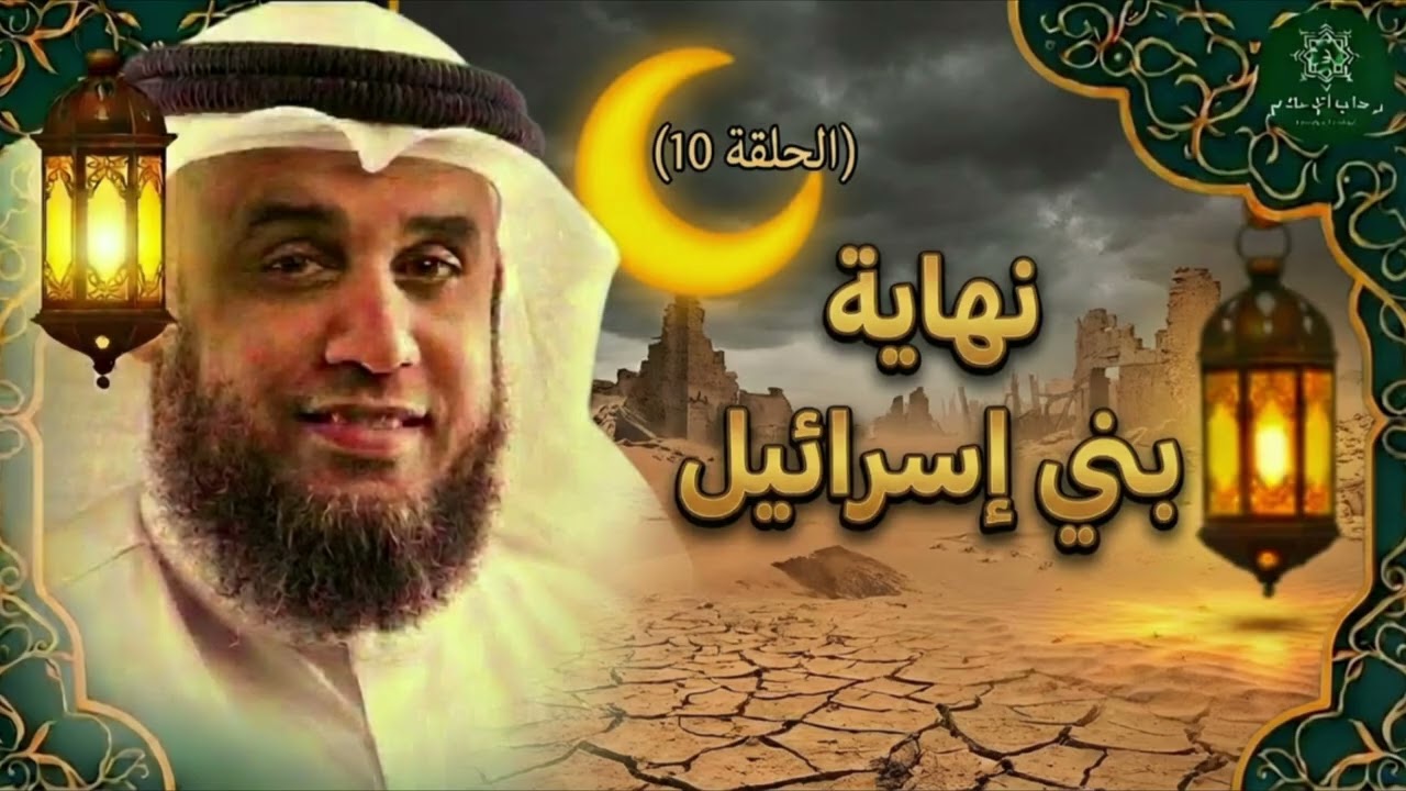 نواف السالم   قصة تيه بني اسرائيل في صحراء سيناء بعد رفضهم قتال الكنعانيين و دخول الارض المقدسة
