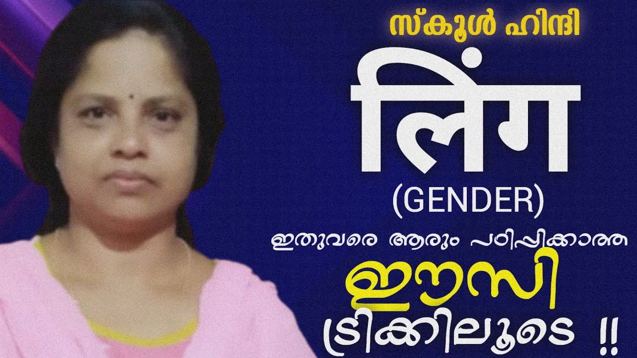 SPOKEN HINDI | लिंग (GENDER) | HINDI ONLINE CLASS IN MALAYALAM | SCHOOL TEXT HINDI | KERALA HINDI