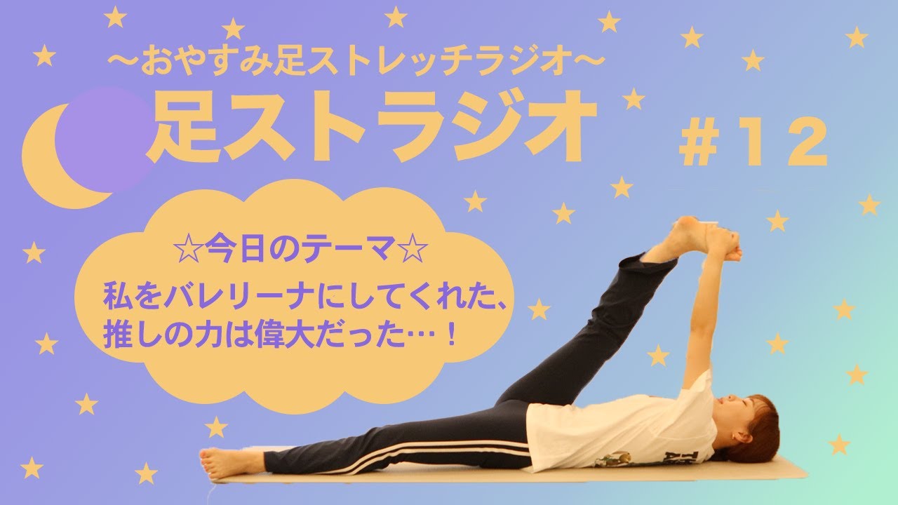 私をバレリーナにしてくれた、推しの力は偉大でした…！　#おやラジ