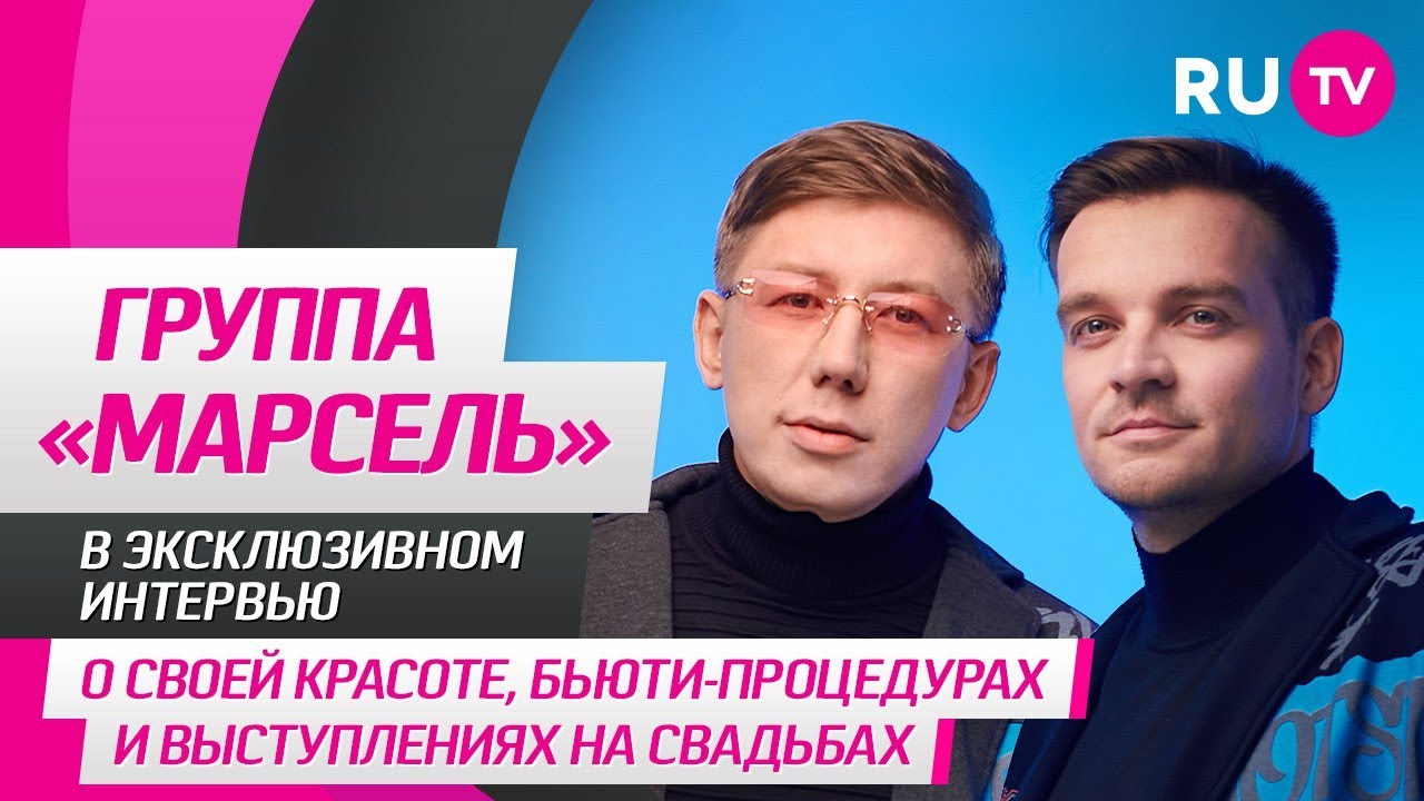 Группа &laquo;Марсель&raquo; на RU.TV: новый клип &laquo;По тонкому льду&raquo;, дети, планы на отпуск и споры с фанатами