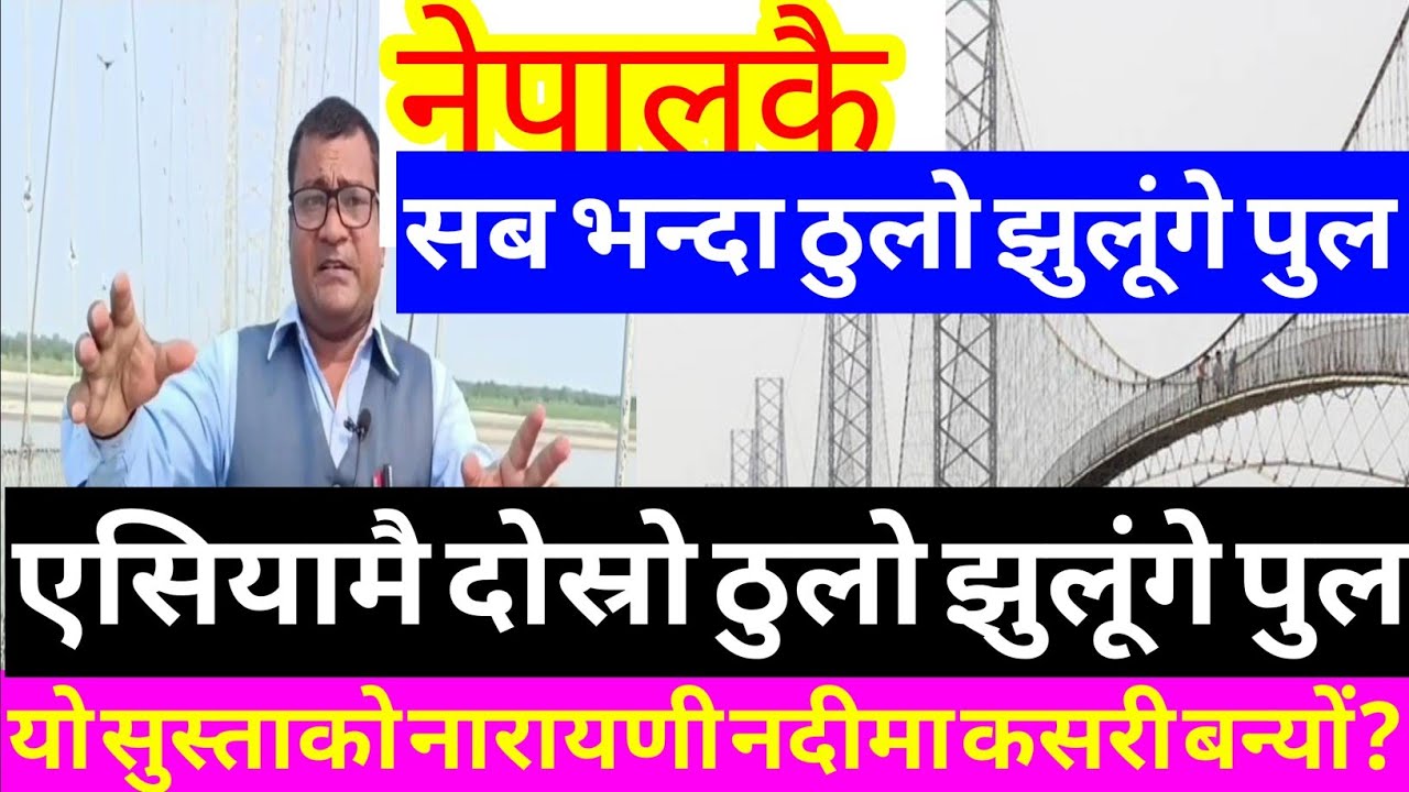 🇳🇵The largest flying Bridge in Nepal/Biggest flying over in Asia Nepal/नेपालकै ठुलो झुलूंगे पुल 🇳🇵