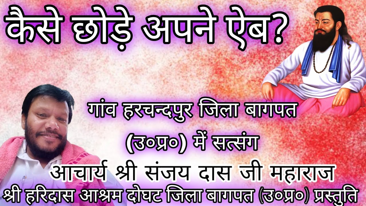 कैसे छोड़े अपने ऐब?#गांव हरचंदपुर जिला बागपत(उ०प्र)में सत्संग#आचार्य श्री संजयदास जी महाराज दोघटवाले