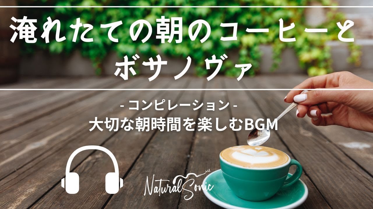 NAtural Sonic「淹れたての朝のコーヒーとボサノヴァ」-コンピレーション-大切な朝時間を楽しむBGM