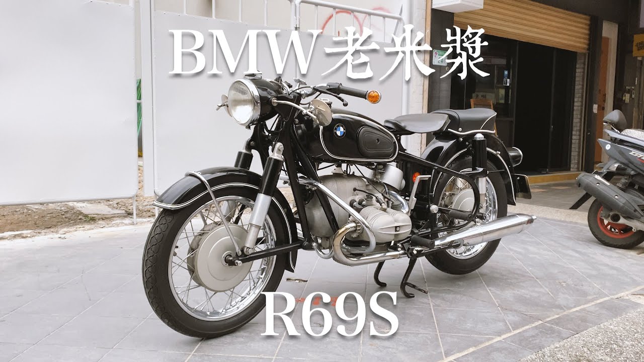 【TAIWAN二輪旧車】『R69S by BMW（ビエムダブリュウ ）姿だけでなく排気音。』 -台灣經典車頻道 Vol.6