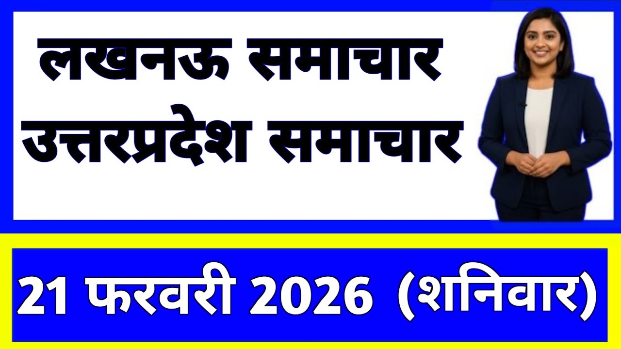 21 February 2026 | Uttar Pradesh News Today | Live Updates | Latest Samachar #upsamachar
