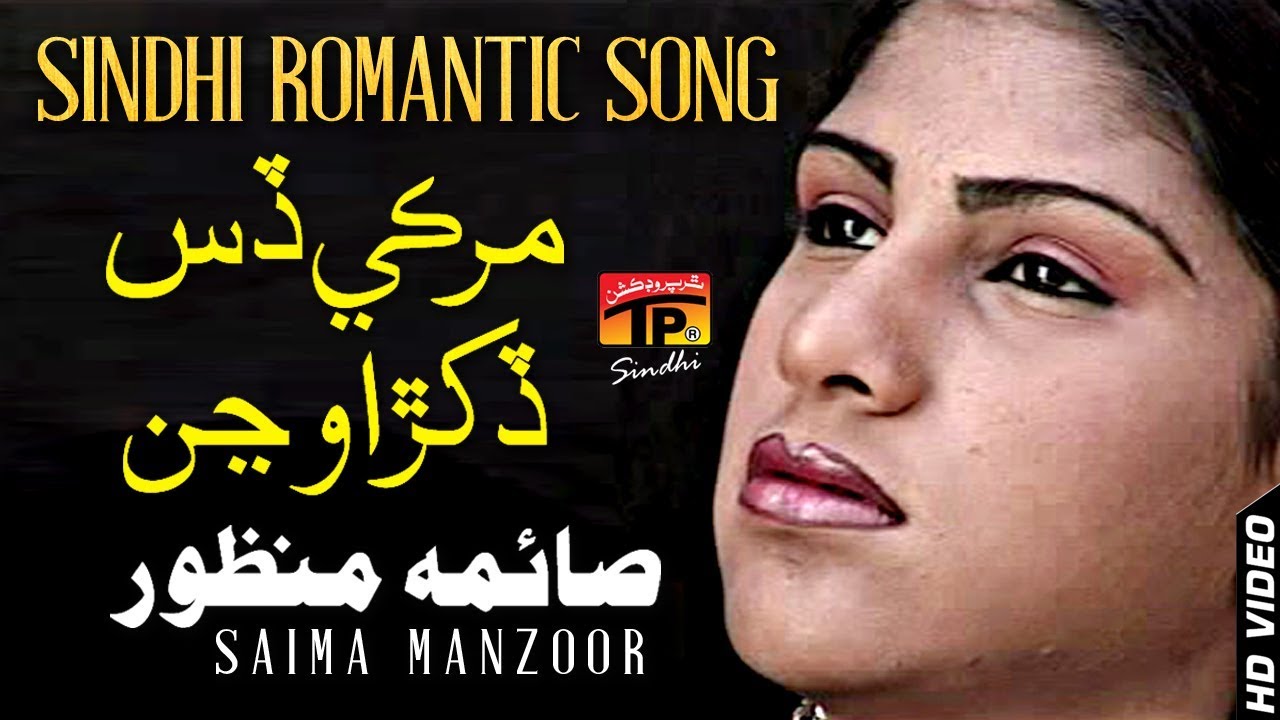 Murki Dis Dukhra Wajan | Saima Manzoor | Sindhi Wedding Songs || TP Sindhi