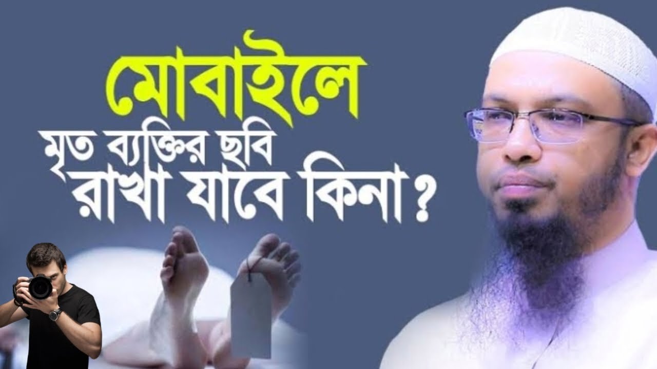 মোবাইলে মৃত ব্যক্তির ছবি রাখা যাবে কিনা? Sheikh Ahmadullah | শায়েখ আহমাদুল্লাহ | Islamic lecture