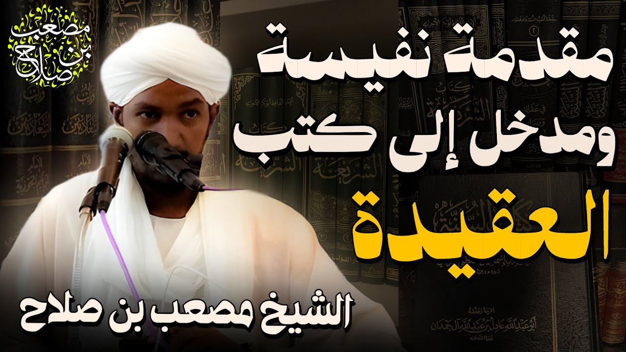 مقدمة نفيسة ومدخل إلى كتب الاعتقاد | الشيخ مصعب بن صلاح