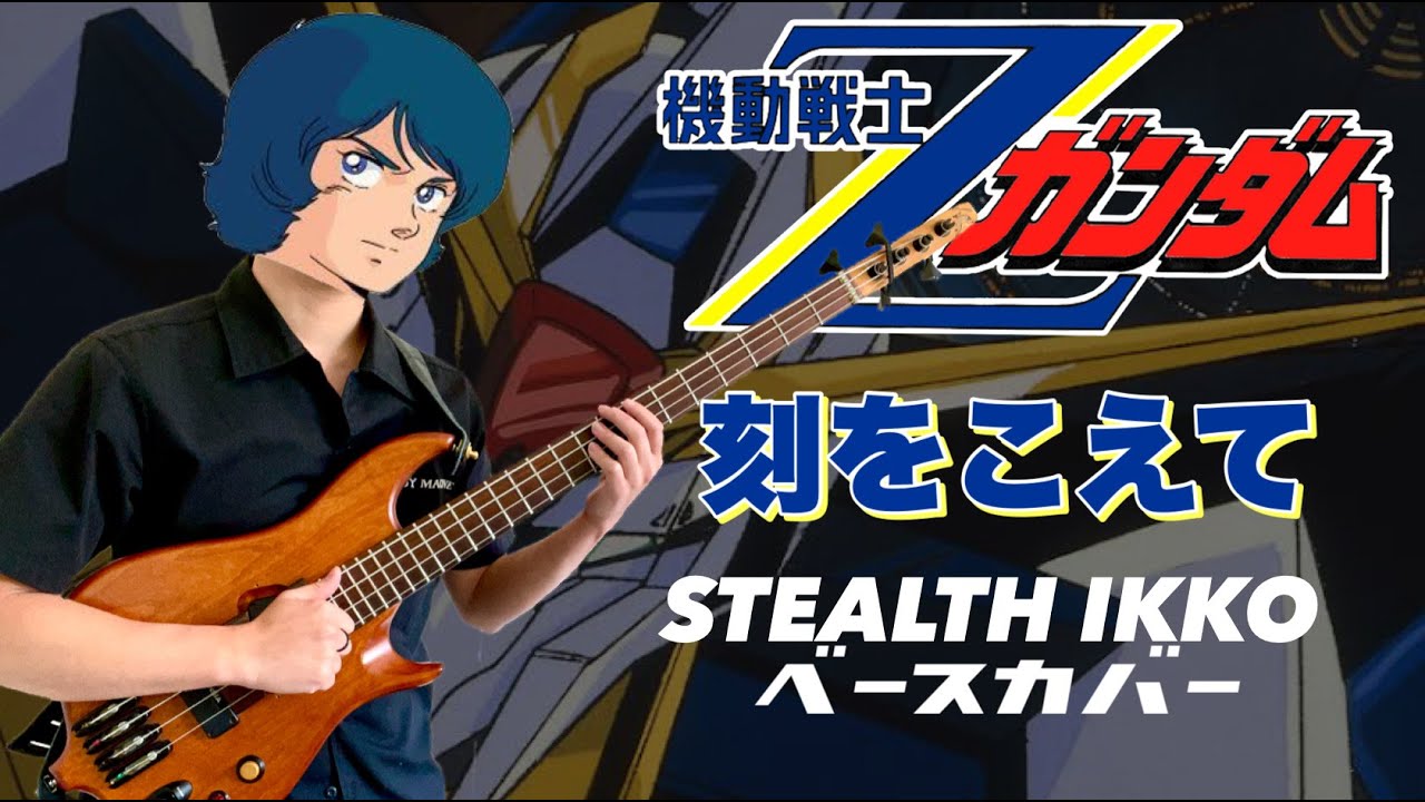 【Z GUNDAM OP Full】Tokiwokoete-Maya Ayukawa【Bass Cover】【機動戦士Zガンダム OP】刻をこえて-鮎川麻弥【ベース】サンライズ
