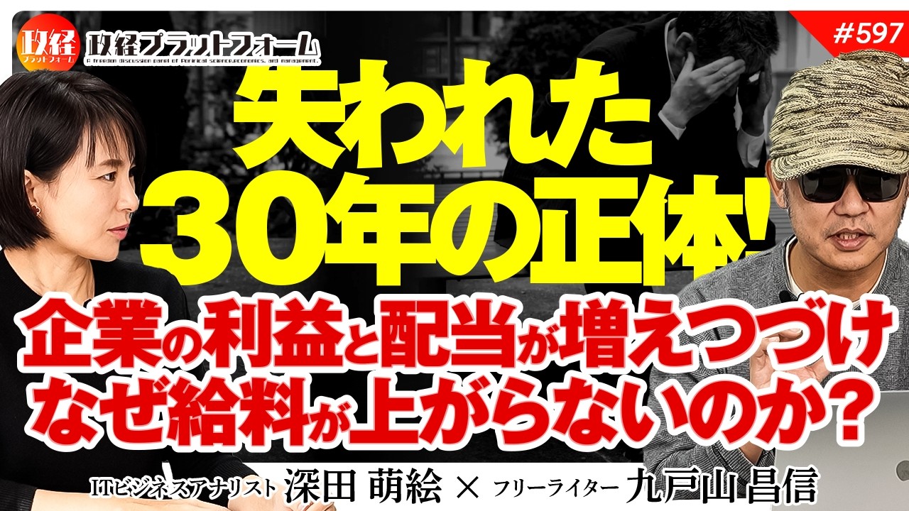 【魔の1996年】失われた30年の正体！なぜ給料は上がらず企業の利益と株主配当だけが増えるのかスッキリ解説第二段！　九戸山昌信氏　#597