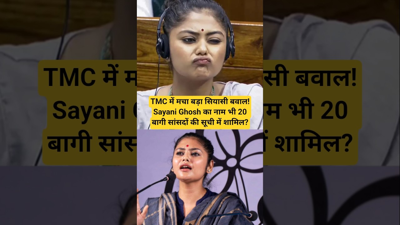 TMC में मचा बड़ा सियासी बवाल!Sayani Ghosh का नाम भी 20 बागी सांसदों की सूची में शामिल? #sayanighosh