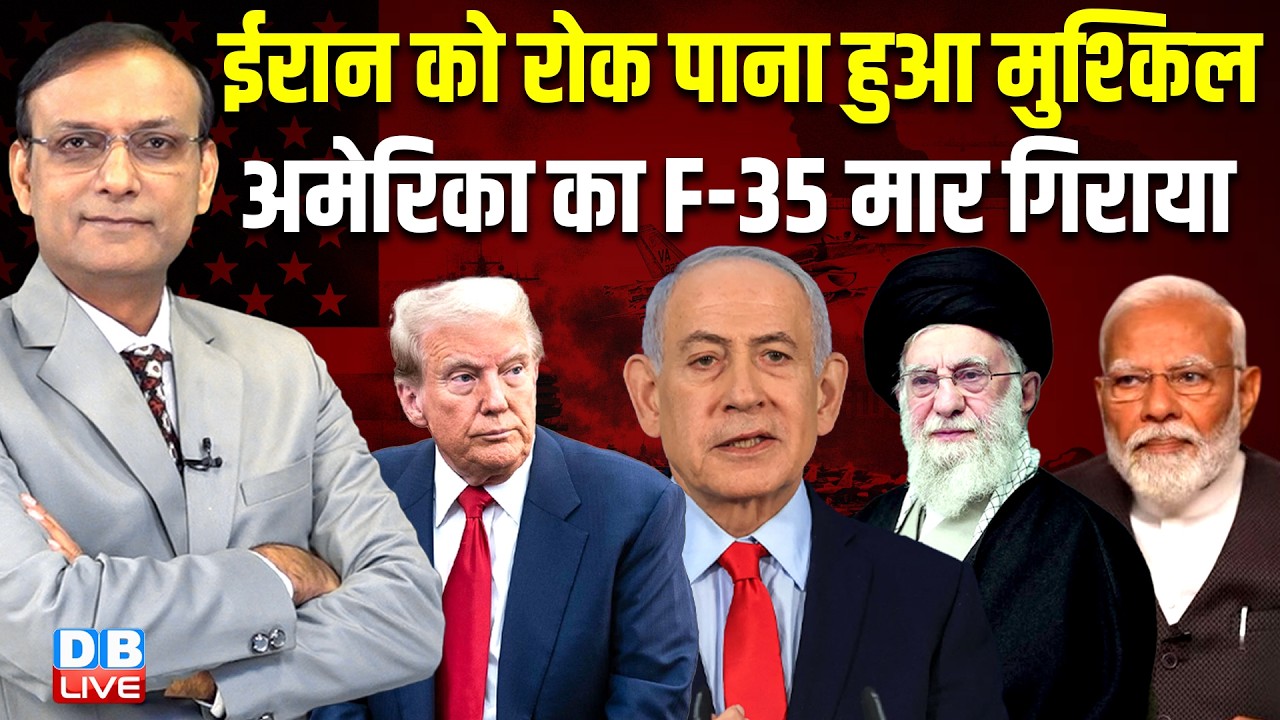 Iran को रोक पाना हुआ मुश्किल -America का F-35 मार गिराया | donald trump | israel | #dblive