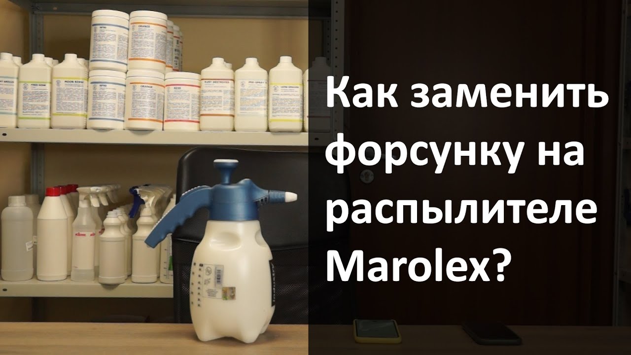 Как заменить форсунку на распылителе Marolex?