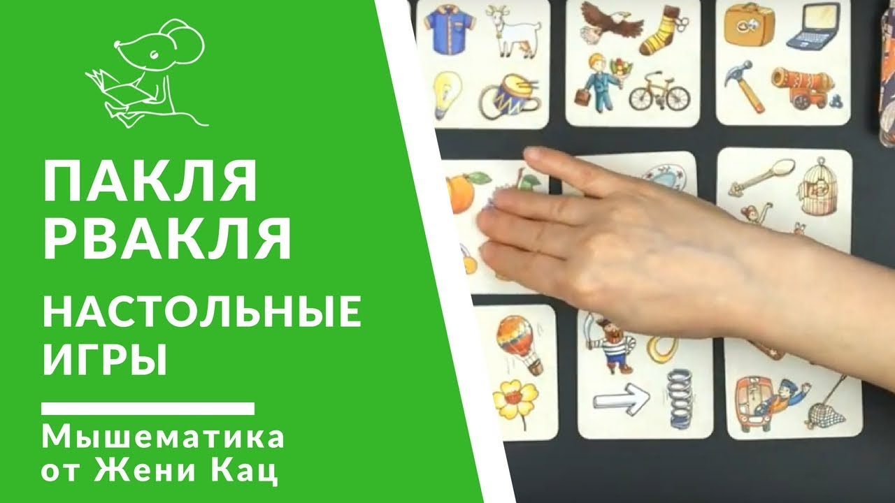 Настольная игра для детей «Пакля-Рвакля» | Развивающие игры для детей