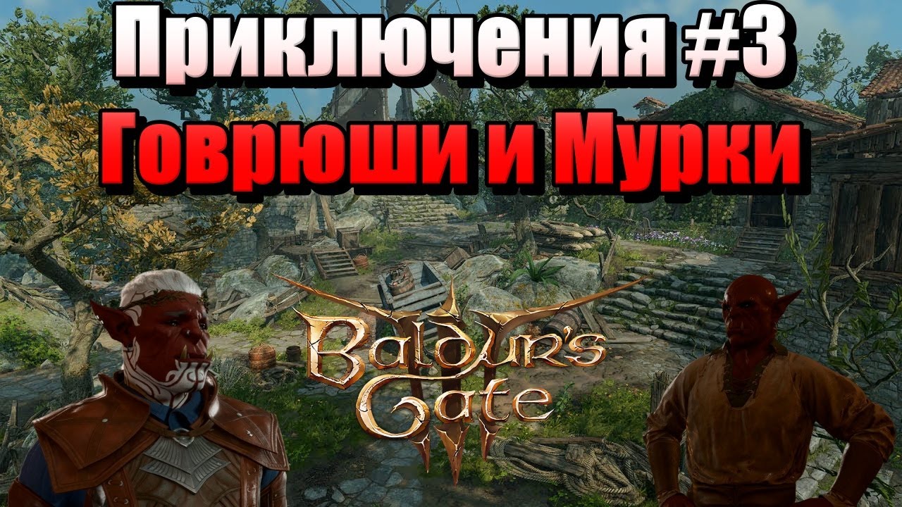 Приключения Говрюши и Мурки в #Baldur’s Gate 3 #3