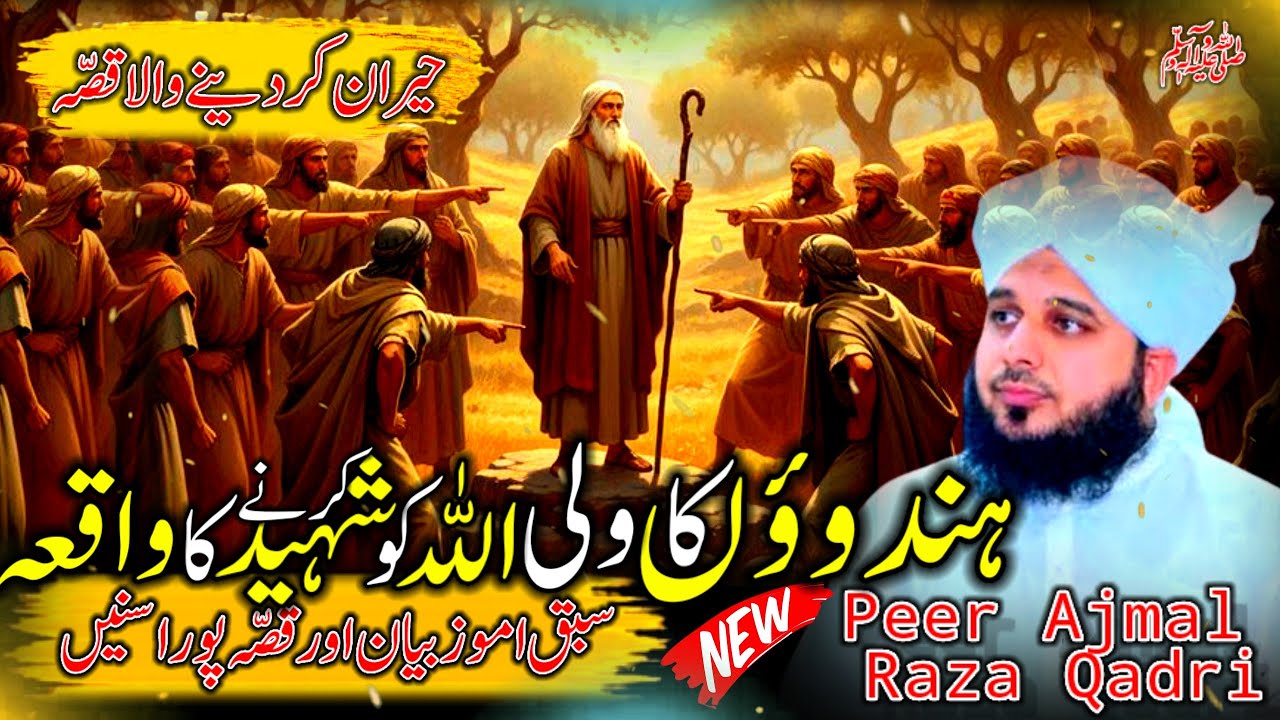 Waqia Hindwon Ka Wali Allah Ko Shaheed Kar Nay Ka | Peer Ajmal Raza Qadri Bayan | Ajmal Raza Qadri