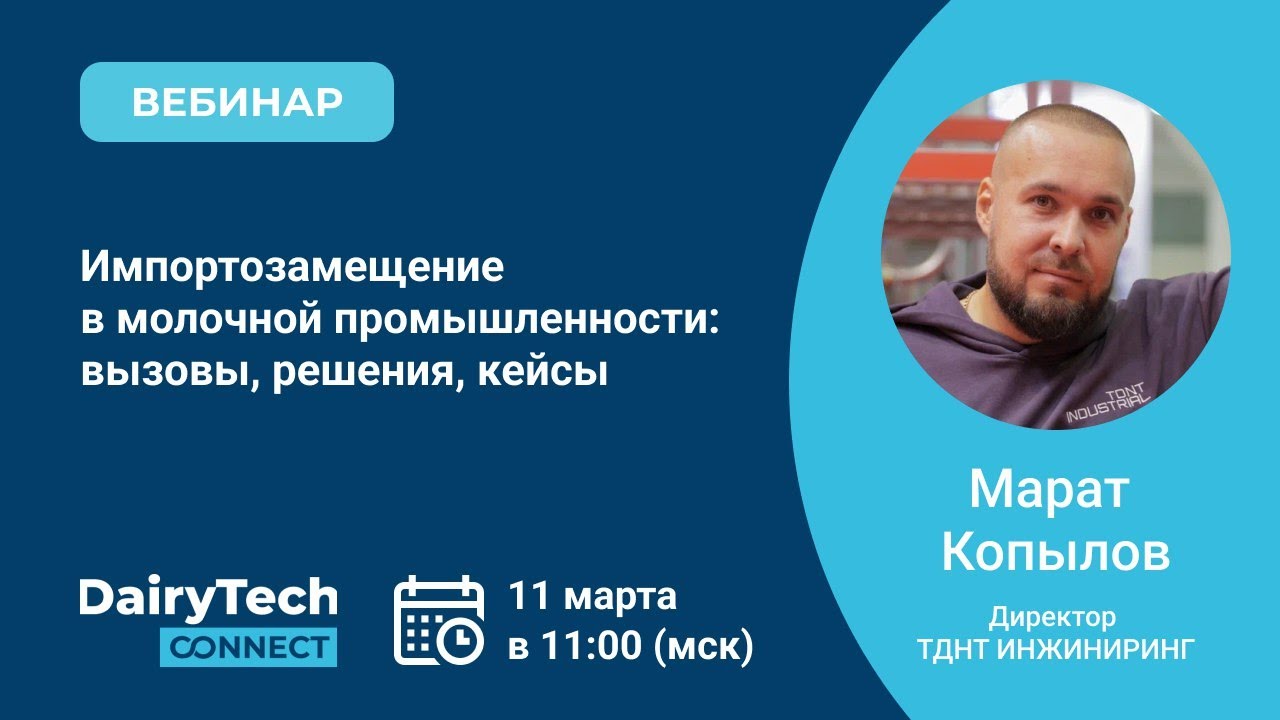 Импортозамещение в молочной промышленности: вызовы, решения, кейсы ТДНТ ИНЖИНИРИНГ