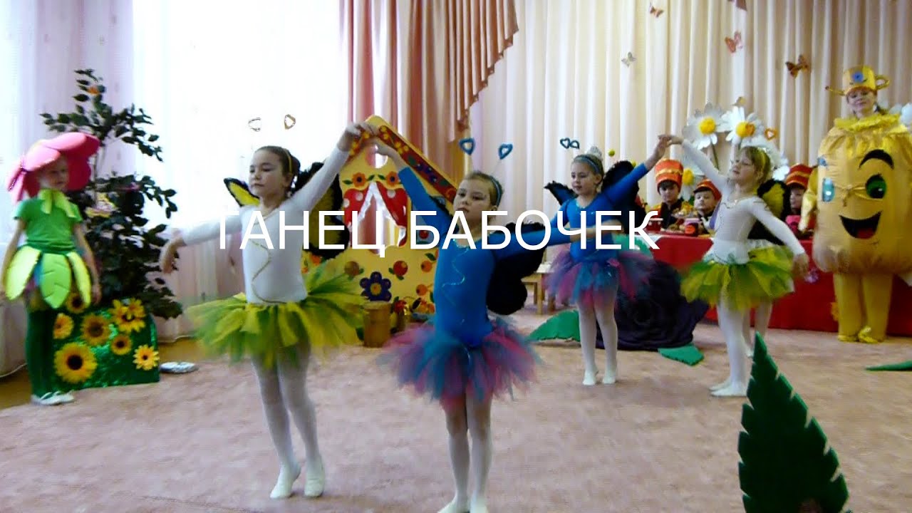 ТАНЕЦ БАБОЧЕК