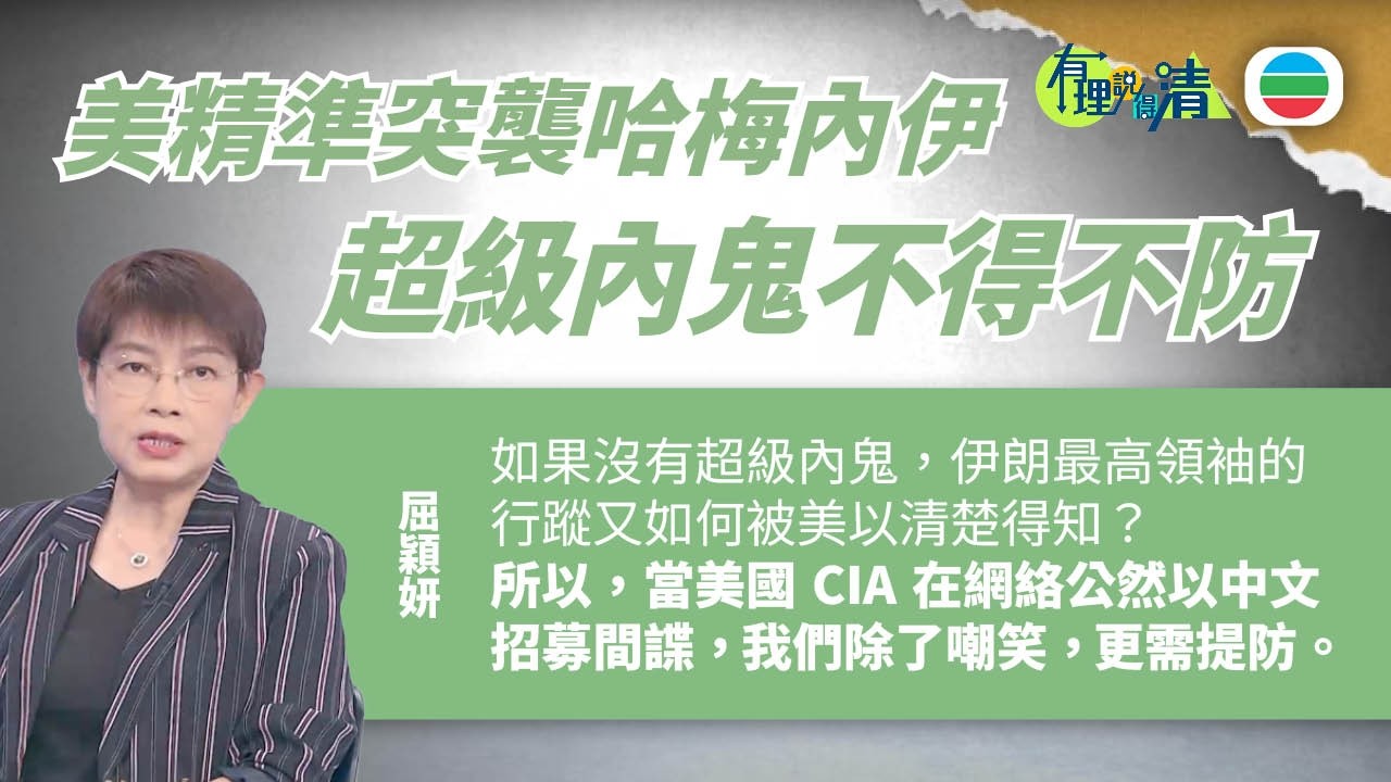 有理說得清 EP 572｜ 美國精準突襲哈梅內伊　超級內鬼不得不防｜屈穎妍