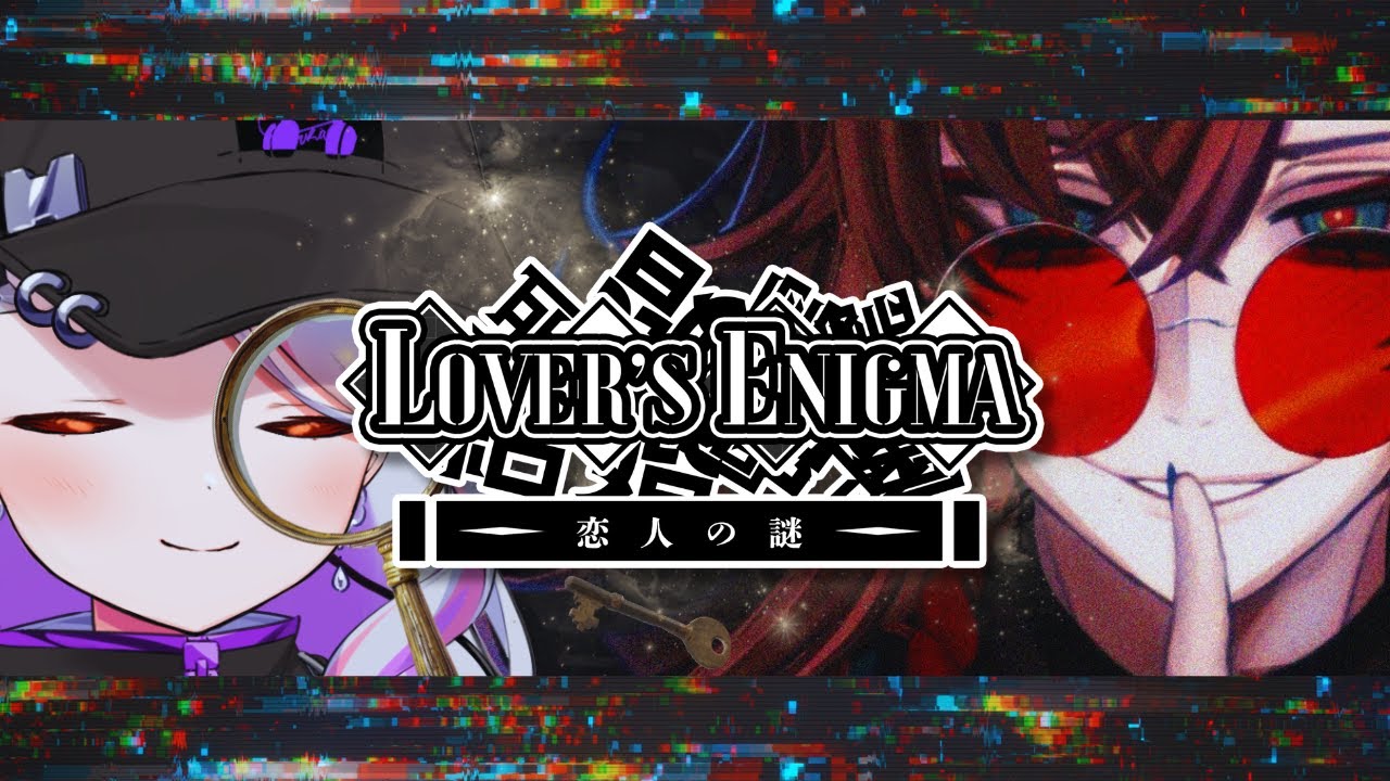 【 Lover's Enigma/恋人の謎 】真相を追うデ。【LuKia/AbyssDIVA/VTuber】